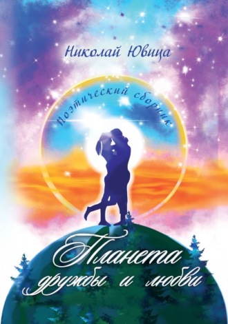 Обложка книги «Планета дружбы и любви»