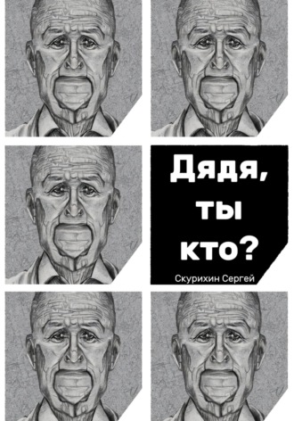 Обложка книги «Дядя, ты кто?»