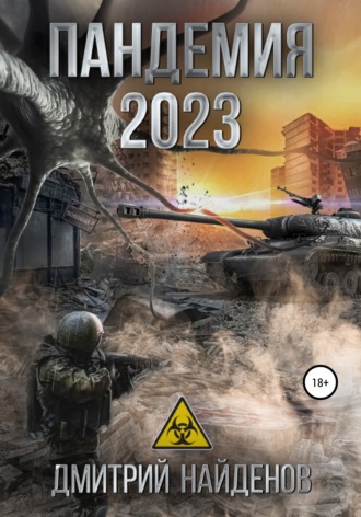 Обложка книги «Пандемия 2023»