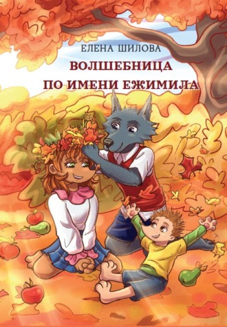 Обложка книги «Волшебница по имени Ежимила»