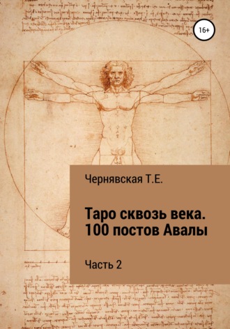 Татьяна Евгеньевна Чернявская. Таро сквозь века. 100 постов Авалы. Часть 2