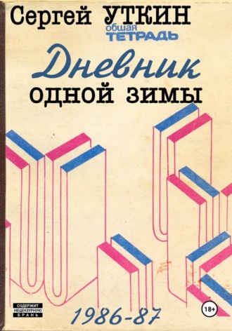 Обложка книги «Дневник одной зимы»