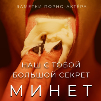Обложка книги «Минет. Наш с тобой большой секрет»