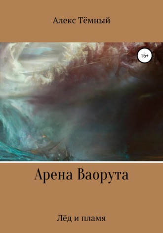 Обложка книги «Арена Ваорута. Лёд и пламя»