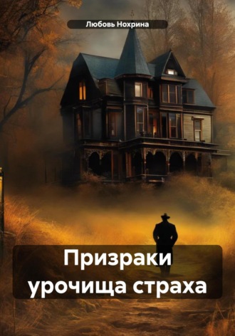 Обложка книги «Призраки урочища страха»
