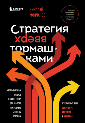 Обложка книги «Стратегия вверх тормашками. Нестандартный подход к маркетингу для малого и среднего бизнеса, который сэкономит вам деньги, время и нервы»