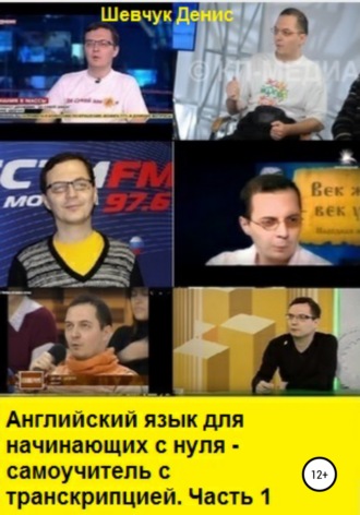 Обложка книги «Английский язык для начинающих с нуля. Самоучитель с транскрипцией. Часть 1»