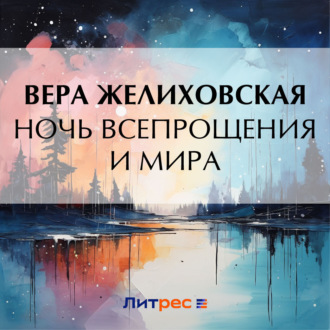 Обложка книги «Ночь всепрощения и мира»