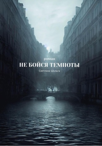 Обложка книги «Не бойся темноты»