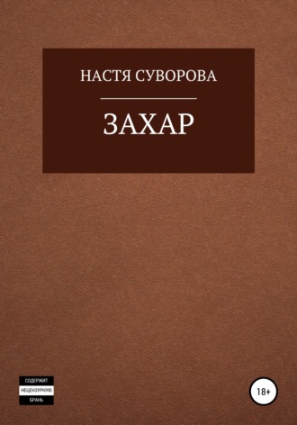 Настя Суворова. Захар