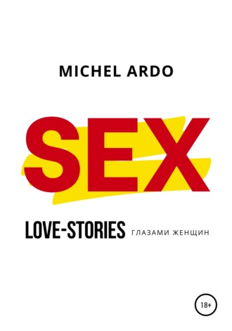 Обложка книги «SEX, или Love-stories глазами женщин»