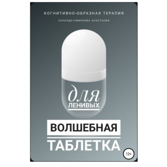 Обложка книги «Волшебная таблетка для ленивых»