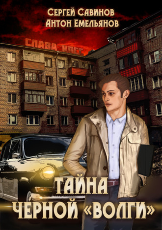 Обложка книги «Тайна чёрной «Волги»»