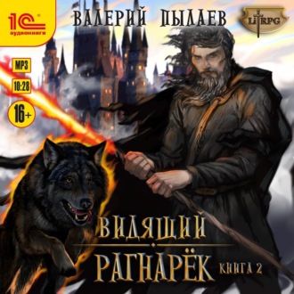Обложка книги «Видящий. Рагнарёк. Том 2»