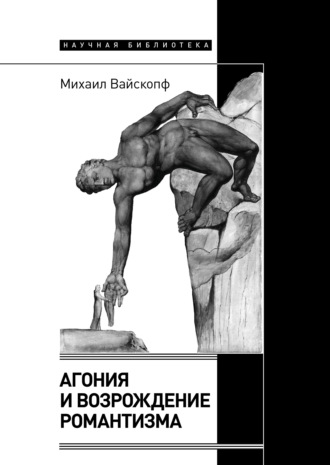 Михаил Вайскопф. Агония и возрождение романтизма