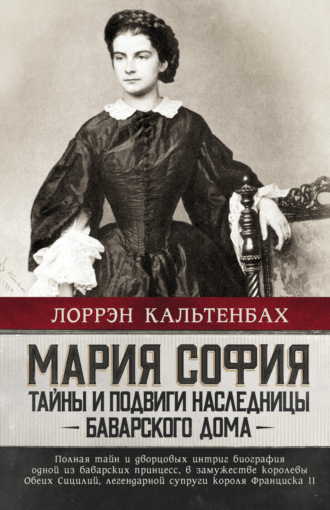 Обложка книги «Мария София: тайны и подвиги наследницы Баварского дома»