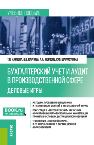 Татьяна Петровна Карпова. Бухгалтерский учёт и аудит в производственной сфере. Деловые игры. (Бакалавриат). Учебное пособие.