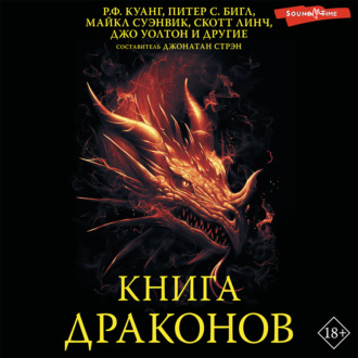 Обложка книги «Книга драконов»