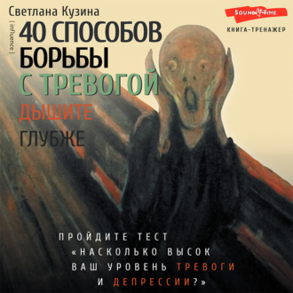 Обложка книги «40 способов борьбы с тревогой»