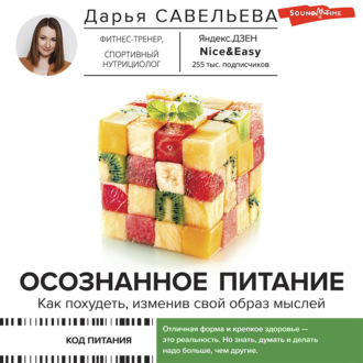 Обложка книги «Осознанное питание. Как похудеть, изменив свой образ мыслей»