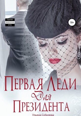 Обложка книги «Первая леди для Президента»