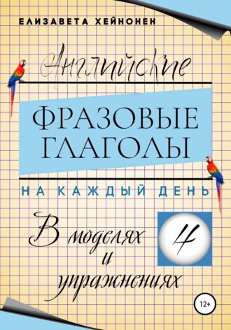 Обложка книги «Английские фразовые глаголы на каждый день в моделях и упражнениях – 4»