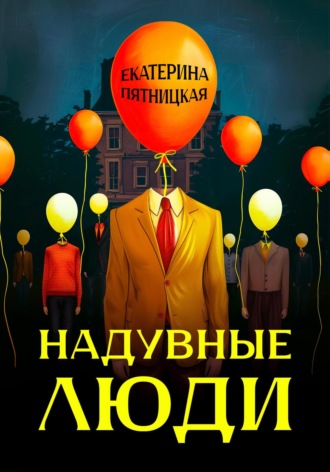 Обложка книги «Надувные люди»