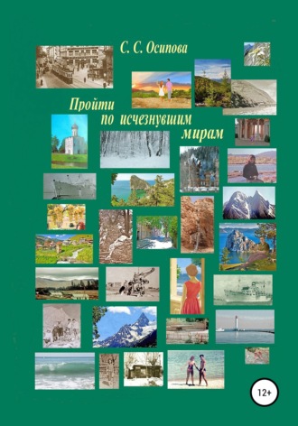 Обложка книги «Пройти по исчезнувшим мирам»