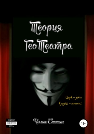 Обложка книги «Теория ГеоТеатра»