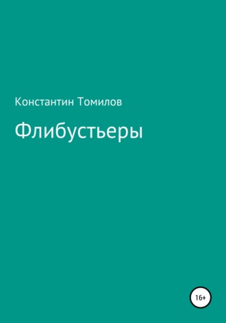 Константин Томилов. Флибустьеры