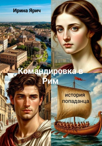 Обложка книги «Командировка в Рим»