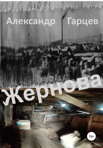 Обложка книги «Жернова»