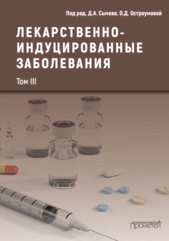 Обложка книги «Лекарственнo-индуцированные заболевания. Том III»