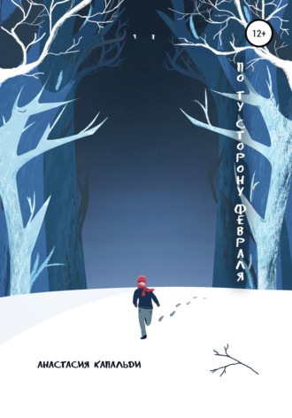 Обложка книги «По ту сторону февраля»