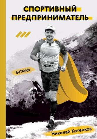 Николай Александрович Котенков. Спортивный предприниматель