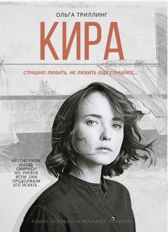 Обложка книги «Кира»