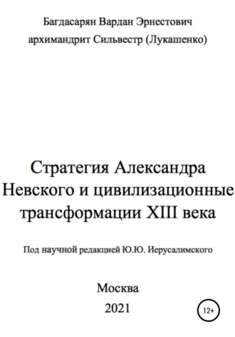 Обложка книги «Стратегия Александра Невского»