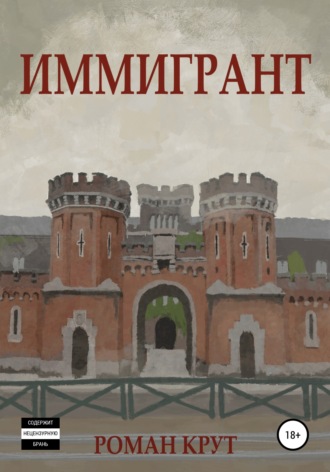 Иммигрант. Роман Крут