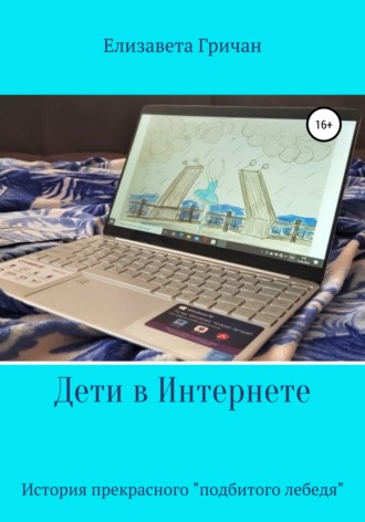 Обложка книги «Дети в интернете. История прекрасного «подбитого лебедя»»
