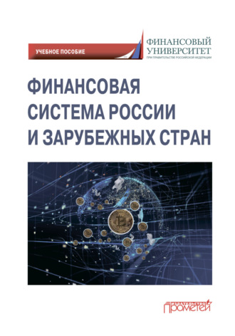Обложка книги «Финансовая система России и зарубежных стран»