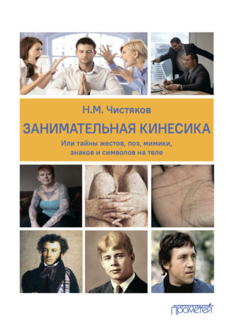 Н. М. Чистяков. Занимательная кинесика, или Тайны жестов, поз, мимики, знаков и символов на теле