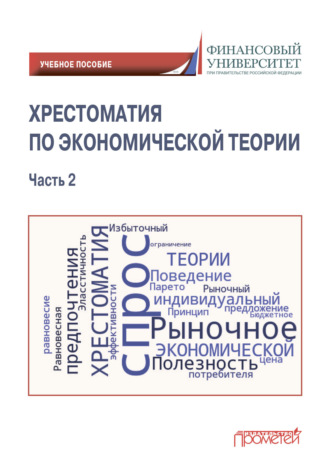 Обложка книги «Хрестоматия по экономической теории. Часть 2»