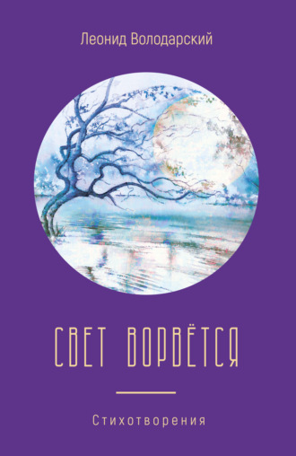 Обложка книги «Свет ворвётся»
