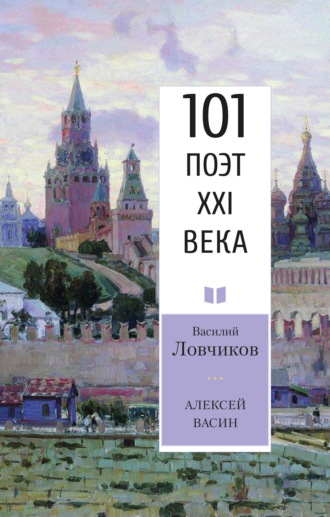 Василий Ловчиков. Алексей Васин. Книга о бойце невидимого фронта