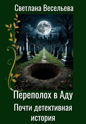 Обложка книги «Переполох в Аду. Почти детективная история»