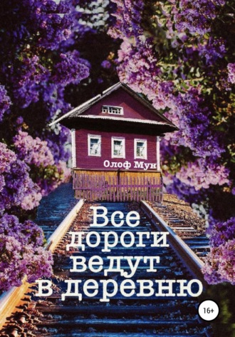 Обложка книги «Все дороги ведут в деревню»