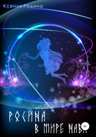 Обложка книги «Росина в мире Нави»