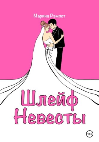 Обложка книги «Шлейф невесты»