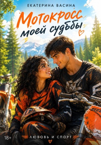 Обложка книги «Мотокросс моей судьбы»
