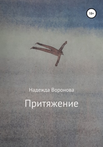 Обложка книги «Притяжение»